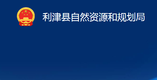 利津縣自然資源和規(guī)劃局