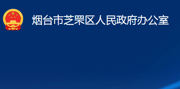 煙臺(tái)市芝罘區(qū)人民政府辦公室