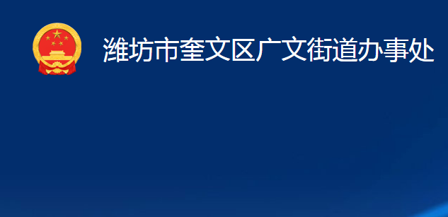 濰坊市奎文區(qū)廣文街道辦事處