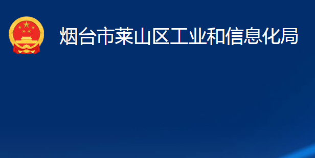 煙臺市萊山區(qū)工業(yè)和信息化局