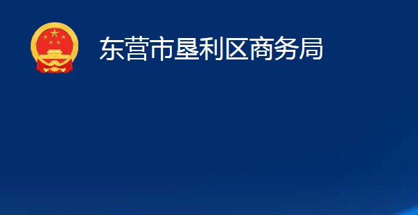 東營(yíng)市墾利區(qū)商務(wù)局