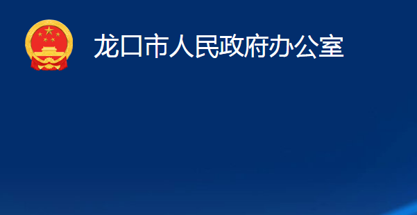 龍口市人民政府辦公室