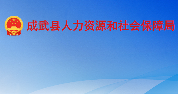 成武縣人力資源和社會保障局