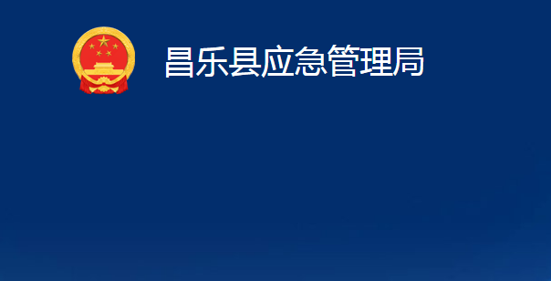 昌樂縣應(yīng)急管理局