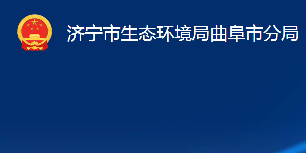 濟(jì)寧市生態(tài)環(huán)境局曲阜市分局