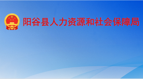 陽(yáng)谷縣人力資源和社會(huì)保障局