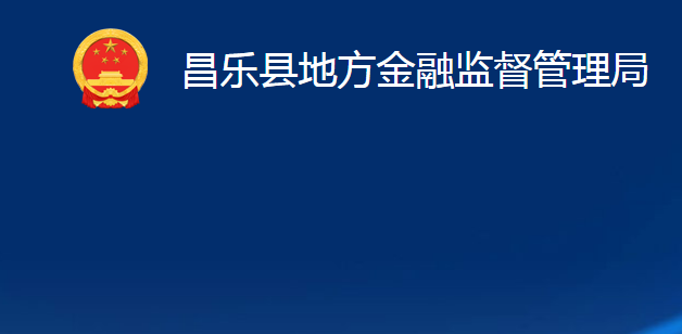 昌樂(lè)縣地方金融監(jiān)督管理局