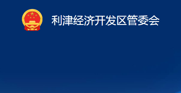 利津經(jīng)濟(jì)開(kāi)發(fā)區(qū)管委會(huì)