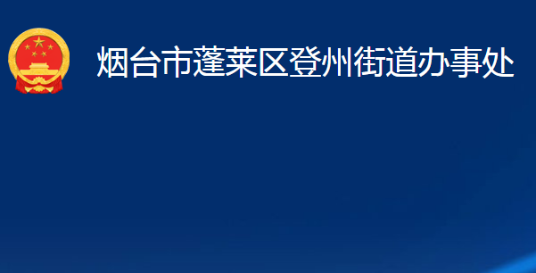 煙臺市蓬萊區(qū)登州街道辦事處