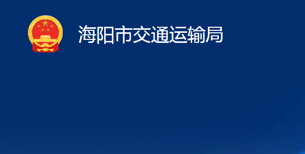 海陽市交通運輸局