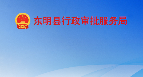 東明縣行政審批服務(wù)局