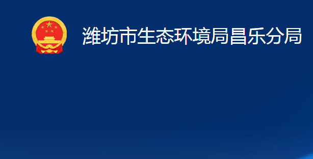 濰坊市生態(tài)環(huán)境局昌樂(lè)分局