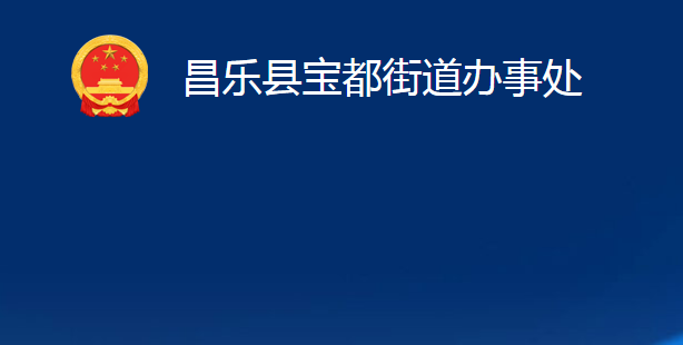 昌樂縣寶都街道辦事處