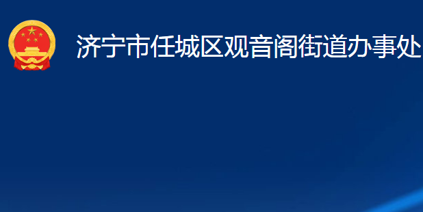 濟寧市任城區(qū)觀音閣街道辦事處