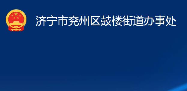 濟(jì)寧市兗州區(qū)鼓樓街道辦事處