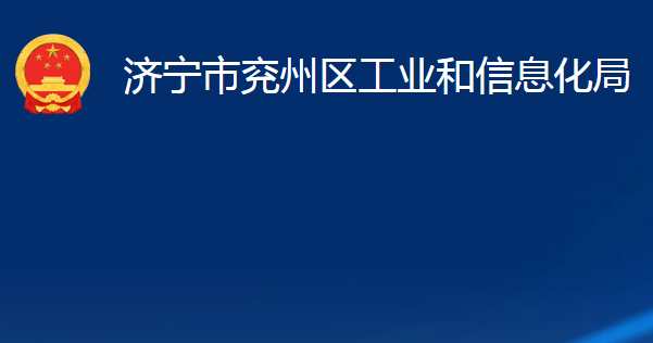 濟寧市兗州區(qū)工業(yè)和信息化局