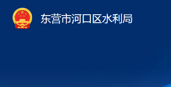 東營(yíng)市河口區(qū)水利局