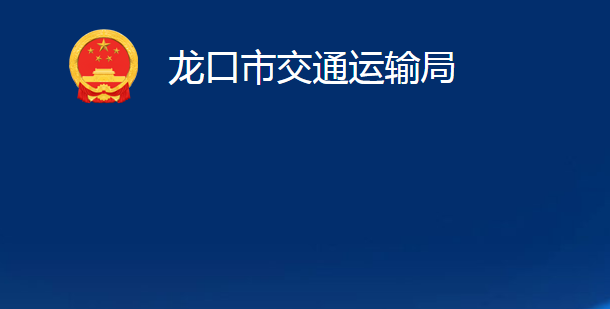 龍口市交通運輸局