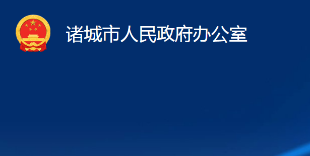 諸城市人民政府辦公室