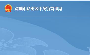 深圳市鹽田區(qū)中英街管理局