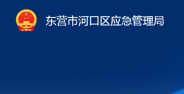 東營市河口區(qū)應(yīng)急管理局