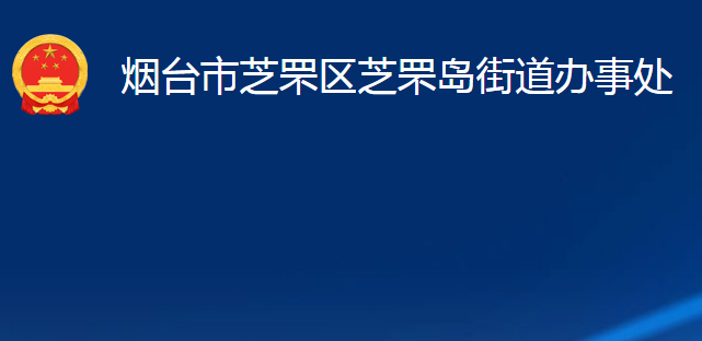 煙臺市芝罘區(qū)芝罘島街道辦事處