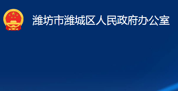 濰坊市濰城區(qū)人民政府辦公室