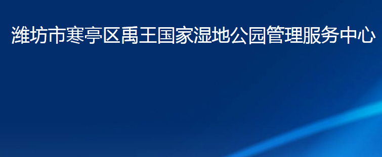 濰坊市寒亭區(qū)禹王國家濕地公園管理服務(wù)中心