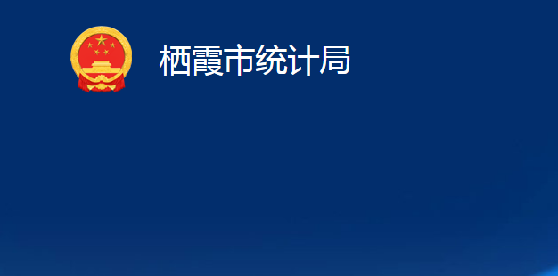 棲霞市統(tǒng)計局