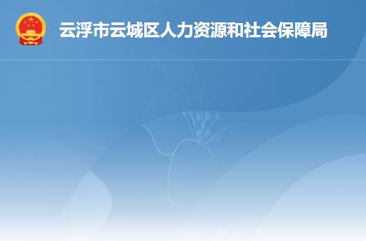 云浮市云城區(qū)人力資源和社會(huì)保障局