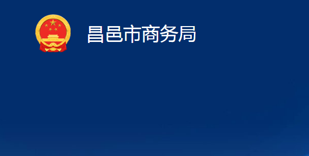 昌邑市商務局