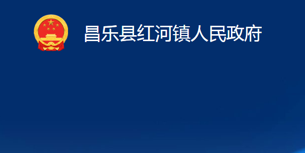 昌樂縣紅河鎮(zhèn)人民政府