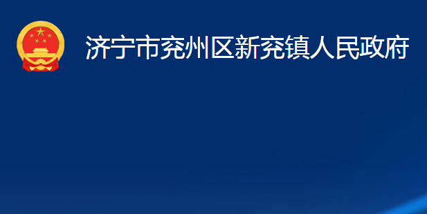 濟(jì)寧市兗州區(qū)新兗鎮(zhèn)人民政府