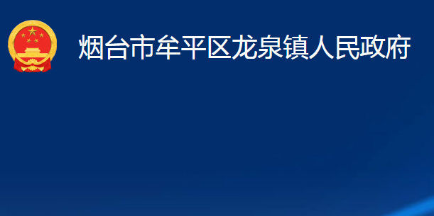 煙臺(tái)市牟平區(qū)龍泉鎮(zhèn)人民政府