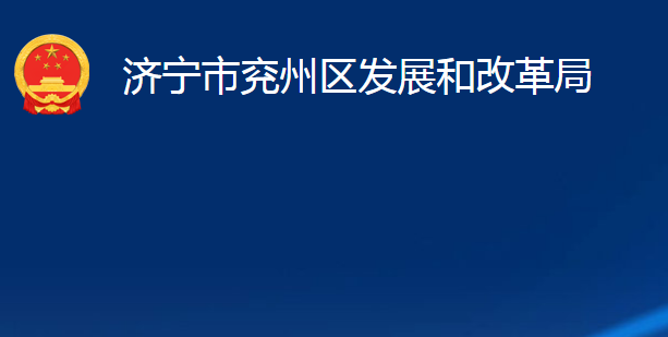 濟(jì)寧市兗州區(qū)發(fā)展和改革局