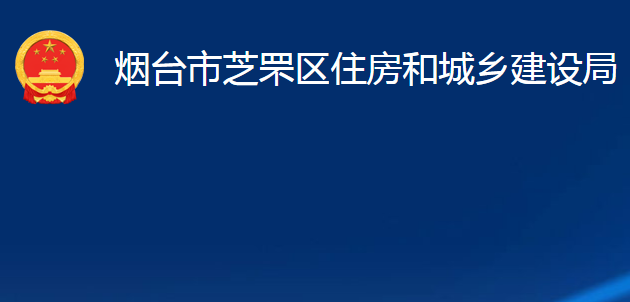 煙臺市芝罘區(qū)住房和城鄉(xiāng)建設局