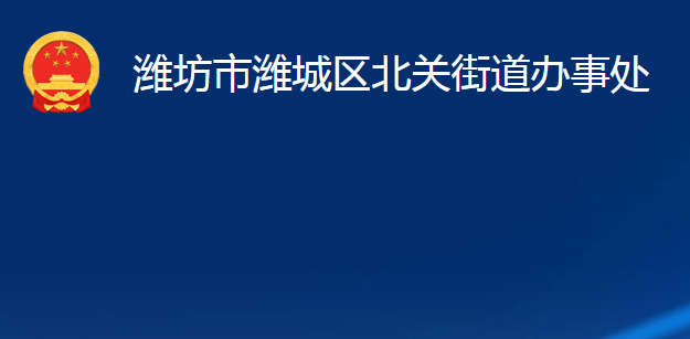 濰坊市濰城區(qū)北關街道辦事處