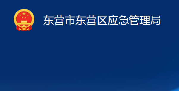 東營市東營區(qū)應(yīng)急管理局