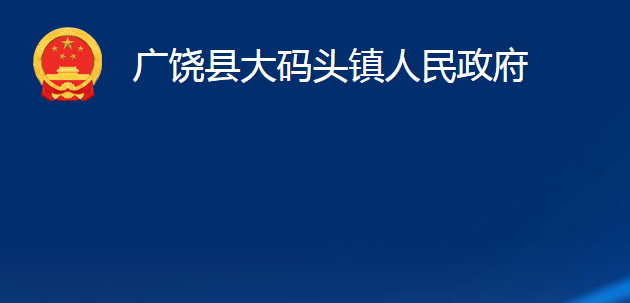 廣饒縣大碼頭鎮(zhèn)人民政府