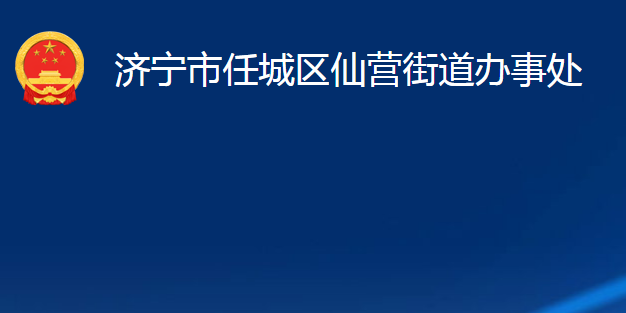 濟(jì)寧市任城區(qū)仙營(yíng)街道辦事處