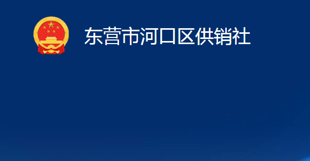 東營市河口區(qū)供銷社