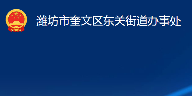 濰坊市奎文區(qū)東關(guān)街道辦事處