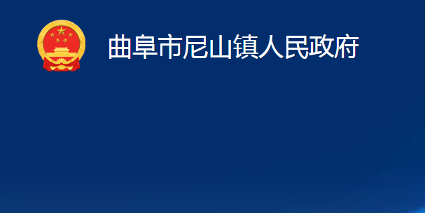 曲阜市尼山鎮(zhèn)人民政府