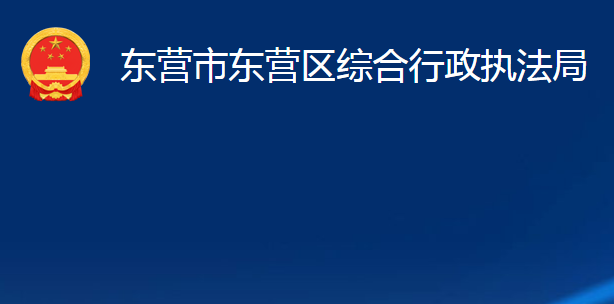 東營市東營區(qū)綜合行政執(zhí)法局