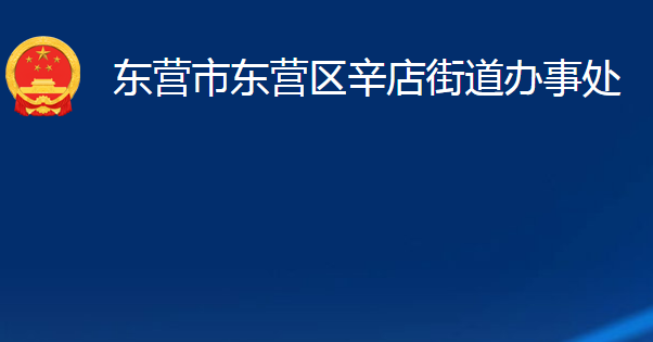 東營市東營區(qū)辛店街道辦事處