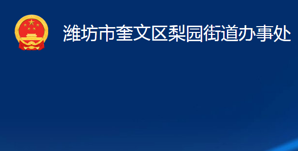 濰坊市奎文區(qū)梨園街道辦事處