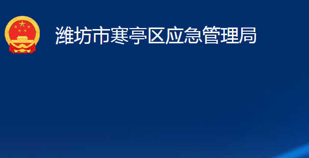 濰坊市寒亭區(qū)應(yīng)急管理局