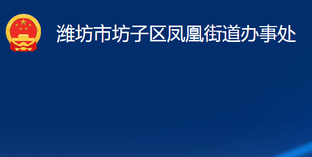 濰坊市坊子區(qū)鳳凰街道辦事處