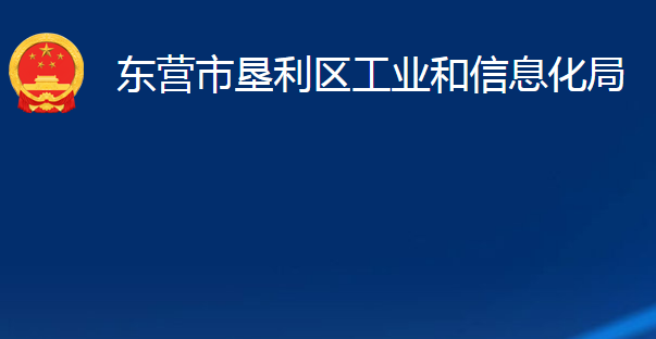 東營(yíng)市墾利區(qū)工業(yè)和信息化局