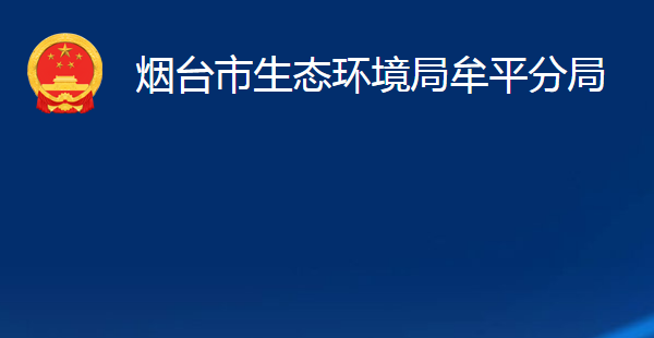 煙臺(tái)市生態(tài)環(huán)境局牟平分局